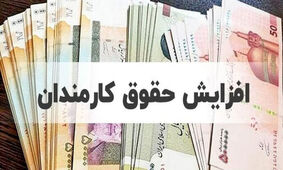 خبر رسمی / میزان دقیق افزایش حقوق شاغلان اعلام شد

