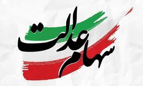 آغاز ثبت‌نام سهام عدالت برای 6 دهک اول جامعه!