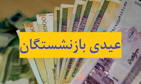 افزایش 6 برابری رقم عیدی این بازنشستگان / شایعه یا واقعیت ؟!
