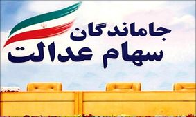 خبر خوش سهام عدالتی برای جاماندگان