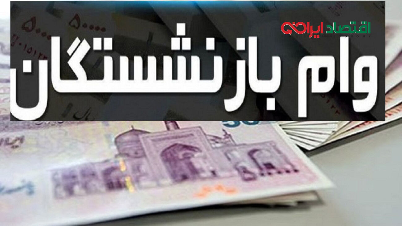  خبر خوش برای بازنشستگان/ وام ۷۵ میلیونی را با این روش دریافت کنید 