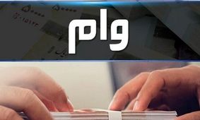 وام 350 میلیونی به قیمت 577 میلیون تومان/ واقعیت تلخ در بازار وام!