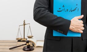 شوک بزرگ به وراث/ تغییرات انحصار وراثت 1404 فاش شد