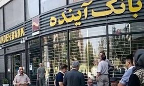 بانک آینده؛ ده سال ناترازی و رکورددار بدهی به بانک مرکزی