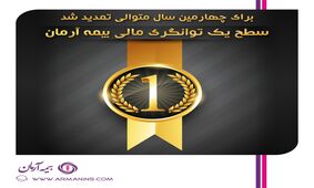 تمدید سطح یک توانگری مالی بیمه آرمان برای چهارمین سال متوالی