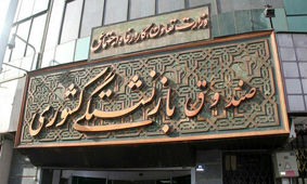 غافلگیری جدید صندوق بازنشستگی برای بازنشستگان