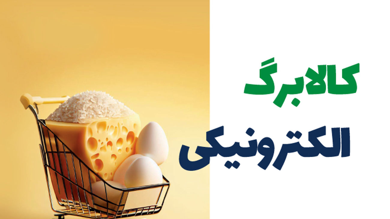 تداوم طرح کالابرگ الکترونیک، امسال چقدر کسر بودجه ایجاد می کند؟