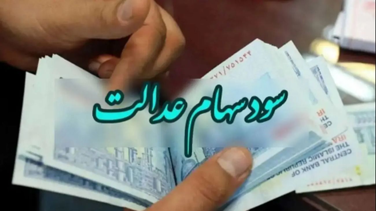 پایان انتظار برای سود سهام عدالت / جیبها پر پول شد !