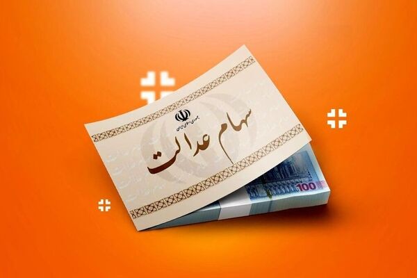 زمان دقیق واریز مرحله دوم سود سهام عدالت برای سهامداران