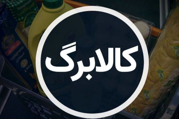 آغاز تحویل رایگان کالابرگ درب منزل