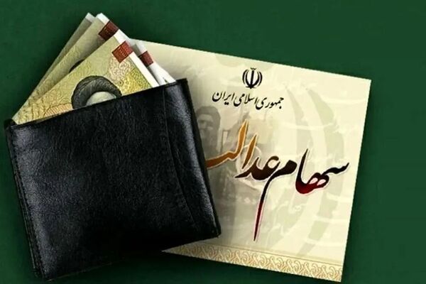 خبر مهم درباره واریز سود سهام عدالت اعلام شد