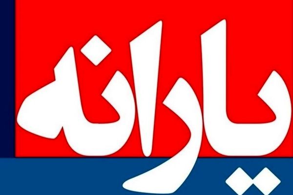 واریزی ویژه برای خانوارها / این افراد حساب خود را چک کنند