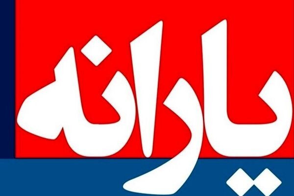  یارانه این خانوارها ۳ برابر می‌شود 