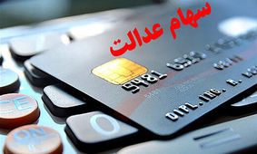 هشدار به سهام عدالتی ها / سود واریز می شود ، لطفا اطلاعات به کسی ندهید !