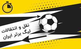 بازیکن خارجی رسما استقلال را پیچاند / آبروریزی در نقل و انتقالات