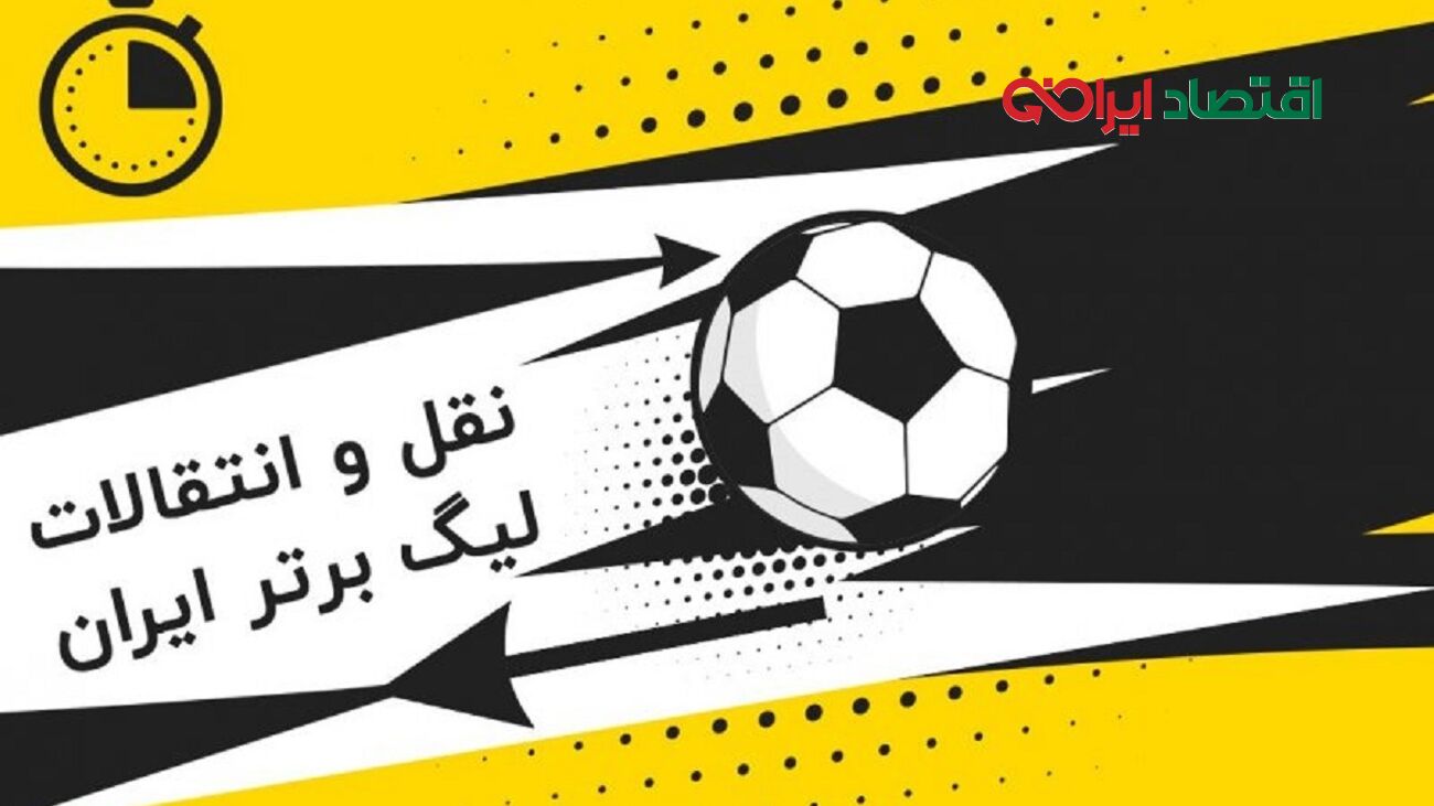 گزینه استقلال ، نقل و انتقالات را بهم ریخت/ از پرسپولیس و سپاهان پیشنهاد دارم!
