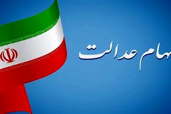 نحوه ثبت نام و شرایط دریافت وام سهام عدالت + لیست بانک‌ها