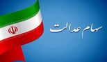  سود سهام عدالت چه زمانی واریز می‌شود؟ 