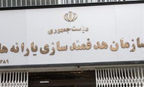 سرپرست سازمان هدفمندسازی یارانه‌ها تغییر کرد / تغییرات یارانه جدی شد