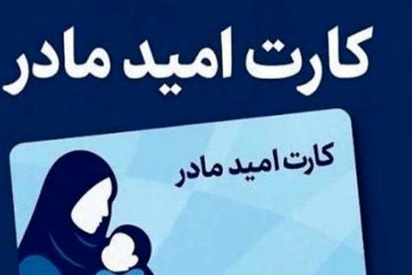 واریز ۲ میلیون تومانی به حساب این دسته از مادران