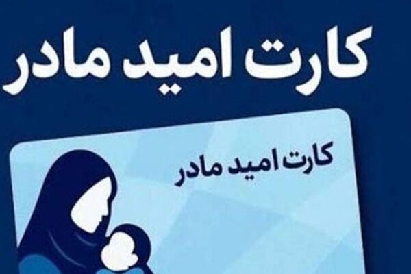 واریز ۲ میلیون تومانی به حساب این دسته از مادران