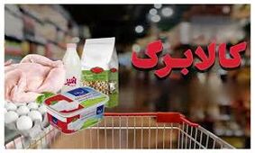نحوه نقد شدن اعتبار کالابرگ در برخی از فروشگاه ها
