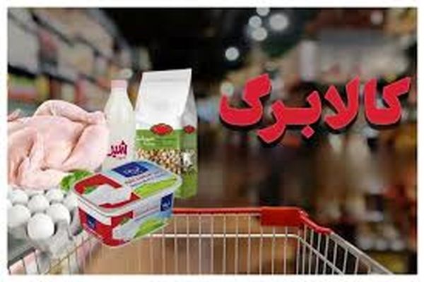 نحوه نقد شدن اعتبار کالابرگ در برخی از فروشگاه ها
