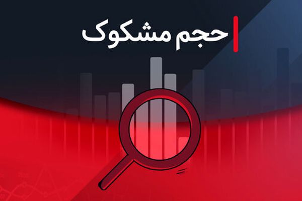 نمادهای مشکوک معامله در ۱۹ مرداد ۱۴۰۴