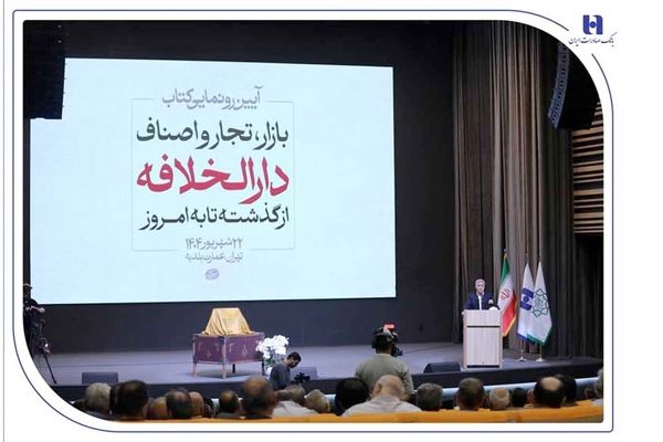 رونمایی از کتاب «بازار، تجار و اصناف دارالخلافه» با حمایت بانک صادرات ایران / از سند تا کتاب؛ تلاش برای حفظ تاریخ بازار تهران 