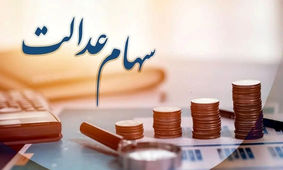  سود سهام عدالت در این تاریخ واریز خواهد شد
