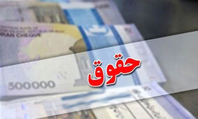 زمان دقیق افزایش 90 درصدی حقوق اعلام شد
