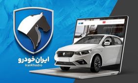 بعد از اعلام برنده شدن در قرعه کشی ایران خودرو چکار کنیم؟ + نکات ضروری
