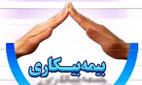 نحوه دریافت بیمه بیکاری تامین اجتماعی با توجه به تغییرات قانونی