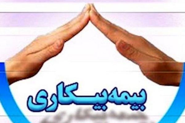 نحوه دریافت بیمه بیکاری تامین اجتماعی با توجه به تغییرات قانونی