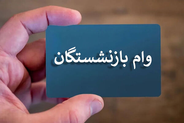 نتایج وام ۷۵ میلیونی بازنشستگان مشخص شد / از این سامانه استعلام بگیرید !
