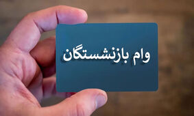 نتایج وام ۷۵ میلیونی بازنشستگان مشخص شد / از این سامانه استعلام بگیرید !