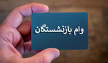 نتایج وام ۷۵ میلیونی بازنشستگان مشخص شد / از این سامانه استعلام بگیرید !