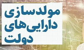 پیشنهاد برای عرضه املاک و مستغلات دولت در بورس 