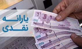 زمان واریز مستمری و یارانه مهر ۱۴۰۴ اعلام شد