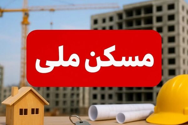 نسخه جدید بازپرداخت وام مسکن ملی؛ مبلغ اقساط نصف شد