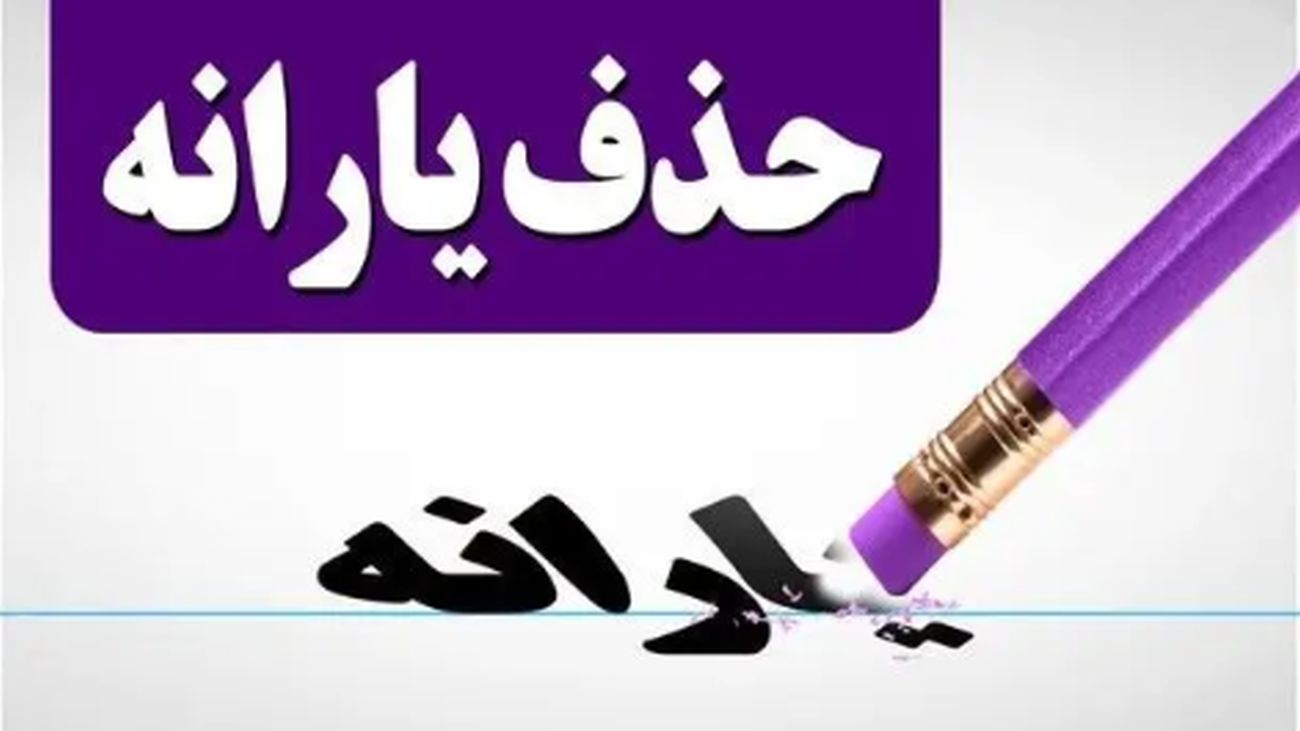 شرط تازه برای حذف یارانه نقدی دهکهای ۱ تا ۹ اعلام شد!