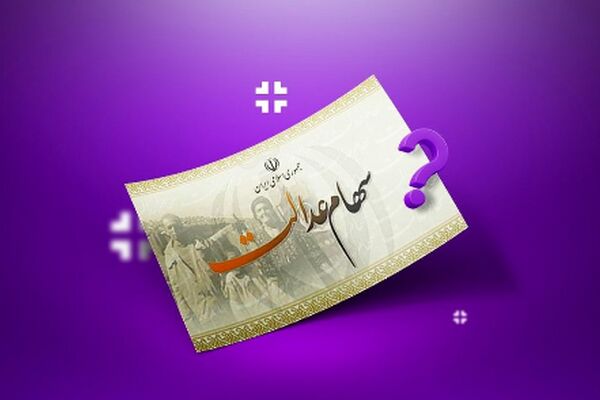 خبر مهم برای دارندگان سهام عدالت/ سود به 2.000.000 میلیون تومان افزایش یافت