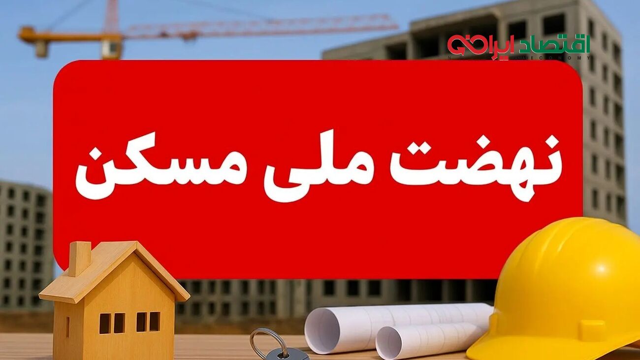 جهش بزرگ مسکن ملی در جنوب؛ خانه‌دار شدن دیگر یک رویا نیست!