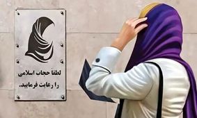 پیامک‌های مرتبط با کشف حجاب دیگر ارسال نمی‌شوند؟
