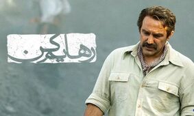 عکسی پربازدید از بازیگر معروف سریال رهایم کن در پشت صحنه / همیشه جذابی !