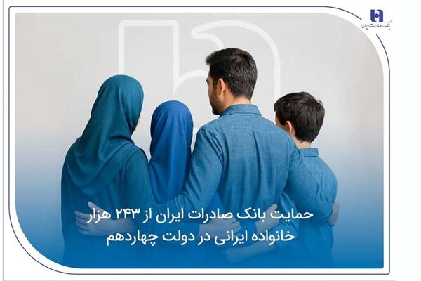حمایت بانک صادرات ایران از 243 هزار خانواده ایرانی در دولت چهاردهم