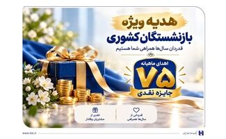 ​آغاز جشنواره «باشگاه ویژه سرمایه‌های ماندگار» بانک صادرات ایران/ اهدای ماهانه ۷۵ جایزه نقدی به بازنشسته‌های صندوق بازنشستگی کشوری