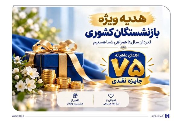 ​آغاز جشنواره «باشگاه ویژه سرمایه‌های ماندگار» بانک صادرات ایران/ اهدای ماهانه ۷۵ جایزه نقدی به بازنشسته‌های صندوق بازنشستگی کشوری