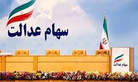 خبر خوش درباره زمان آزادسازی خرید و فروش سهام عدالت + فیلم
