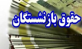 حقوق فروردین بازنشستگان با افزایش سال 1404 پرداخت شد